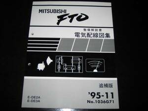 最安値/送料無料★FTO【DE2A DE3A】電気配線図集 1995/11