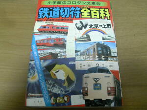 小学館のコロタン文庫55　鉄道切符全百科/昭和55年　●A