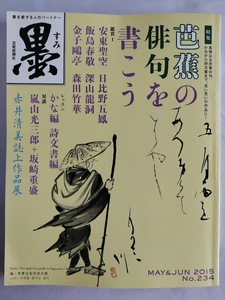 ★送料込【墨 2015年 5・6月号　234号】芭蕉の俳句を書こう★赤井清美誌上作品展【芸術新聞社】