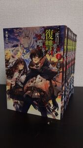 【書籍】二度目の勇者は復讐の道を嗤い歩む/全巻セット/(全8巻)セット/d7387-0005-S57