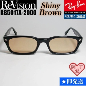 ★送料安★【ReVision】RB5017A-2000-RESBR シャイニーブラウン レイバン RX5017A-2000 メガネ UV付 サングラス KJ降谷建志さん 正規品