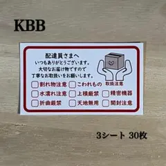 配達員さまへ シール*KBB 大サイズ ケアチェック 30枚