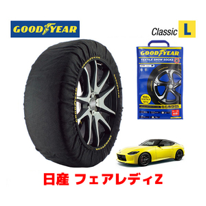 GOODYEAR 正規品 スノーソックス 布製 タイヤチェーン CLASSIC Lサイズ ニッサン フェアレディZ / RZ34 タイヤサイズ：245/45R18 18インチ