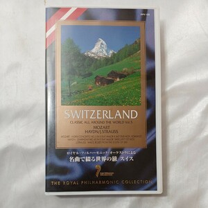 zvd-03♪名曲で綴る世界の旅　スイス編　ロイヤル・フィルハーモニー管弦楽団 (出演) ビデオVHS 1998年　30分