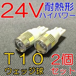 ★送料込! 高品質 耐熱形 24V専用 高輝度LED使用 T10ウェッジ 白 2個★2