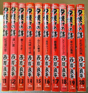 まんが 西岸良平 三丁目の夕日 夕焼けの詩 11-20 10冊