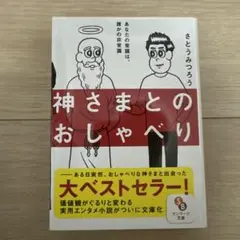 神さまとのおしゃべり