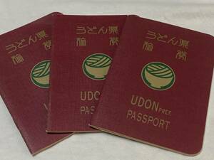 うどん県のパスポート３冊セット/香川県/讃岐うどん/さぬきうどん