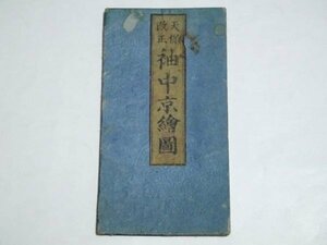 江戸期 天保12年 古地図「袖中京絵図」京都 郷土資料