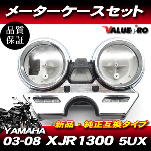 ヤマハ純正互換タイプ メーターケースセット◆新品 メーターカバー スピードメーター ’03-’11 XJR1300 5UX / 04-07 XJR400R RH02J