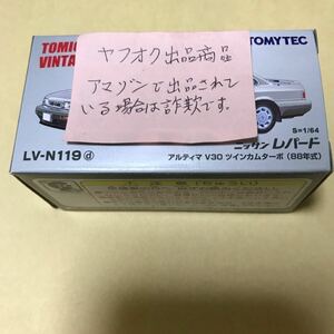 ★新品未開封★トミカリミテッドヴィンテージ ネオ日産レパードアルティマV30ツインカムターボ