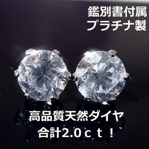 【送料無料】鑑別付プラチナ製天然ダイヤピアス2.0ｃｔ！！■8449