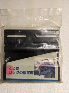 U字ロック ロックホルダーキット 盗難防止 MSP-L1 レトロ 昭和 当時物 ナンバープレートホルダー 