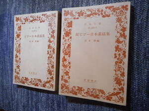 ★岩波文庫　『ビゴー日本素描集』 正続2巻揃　清水勲編　1986年・1995年発行★ 