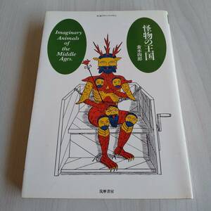 怪物の王国 ちくまプリマーブックス22 初版／倉本四郎／筑摩書房