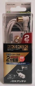 DXアンテナ 2K4K8K対応 屋内用 2分配器 2DL15WTS(B)