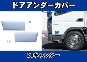 20キャンター標準用 ドアアンダーカバー