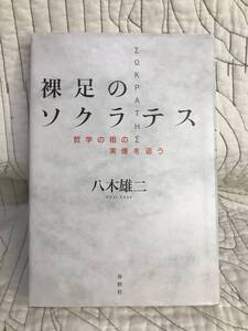 「裸足のソクラテス: 哲学の祖の実像を追う 」 八木雄二