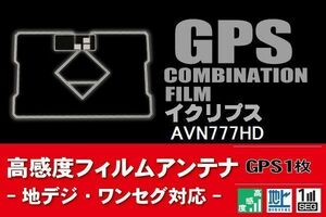 GPS一体型 フィルムアンテナ 1枚 イクリプス ECLIPSE 用 AVN777HD 地デジ ナビ 載せ替え 高感度 受信 汎用 純正同等品