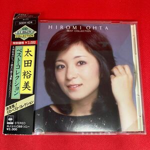 【帯有り・美盤】太田裕美 / ベスト・コレクション / CD ※ディスク綺麗です