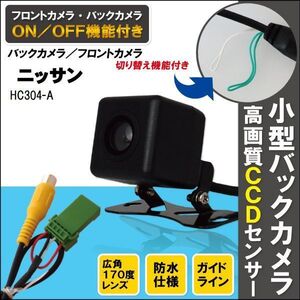 新品 ニッサン NISSAN ナビ用 CCD バックカメラ & ケーブル 変換 コード セット HC304-A 高画質 防水 広角 フロントカメラ