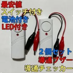 電気工事配線テスト 導通チェッカー スイッチ・LED・電池付き 2個セット