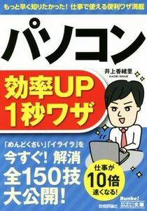 パソコン効率ＵＰ　１秒ワザ 今すぐ使えるかんたん文庫／井上香緒里(著者)