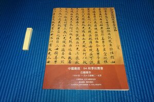 Rarebookkyoto　027　中国嘉徳・オークション目録・古籍善本　秋　非売品　　　1994年　京都古物