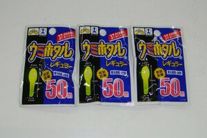 ウミホタル レギュラー 3枚セット 送料無料　ケミホタル37用ウキ対応