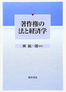 [A01157591]著作権の法と経済学 [単行本] 林 紘一郎