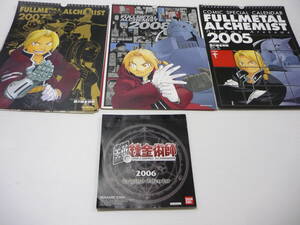 【送料無料】カレンダー 4種セット 鋼の錬金術師 ハガレン 2005年～2008年 まとめ 荒川弘 アニメグッズ