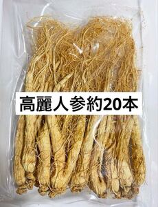 6年根高麗人参（姿）約20本 厳選長白山産そのまま乾燥 野生環境露地栽培 朝鮮人参姿 白参 高麗人参 紅参