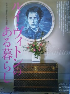 即決 家庭画報 保存版 ルイ・ヴィトンのある暮らし 創業200年 ルイヴィトンの家を訪ねる//LVトランクの世界