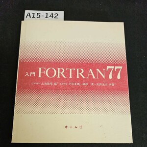 A15-142 入門 FORTRAN77 工学博士 上滝致孝 編/ 工学博士 戸田 英雄 オーム社 記名あり