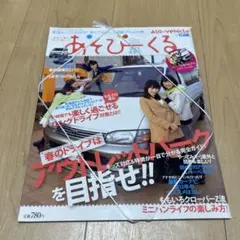 あそびーくる 2013年 04月号