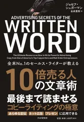 全米NO.1のセールス・ライターが教える 10倍売る人の文章術