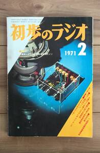 初歩のラジオ　１９７１年２月号　送料185円