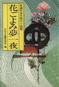 200/文庫/花ごよみ夢一夜/光風社/池波正太郎 荒俣宏 白石一郎 浅田耕三 伊藤桂一 南條範夫 小松重男 早乙女貢 津本陽 隆慶一郎 多岐川恭 他