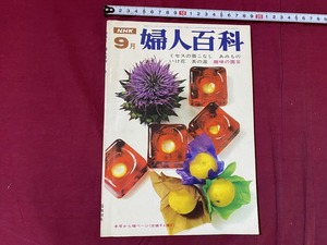 ｃ▲△　昭和44年　NHK 婦人百科　9月号　ミセスの着こなし　あみもの　いけ花　茶の湯　趣味の園芸　/　F97