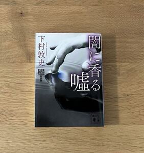 下村敦史『闇に香る嘘』講談社文庫