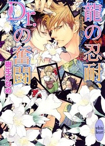 龍の忍耐、Dr.の奮闘(講談社X文庫)/樹生かなめ■24052-40207-YY41