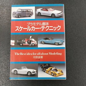 1986年9月発行　プラモデル趣味　スケールカーテクニック　ナツメ社　河原誠著　