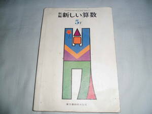 直148　昭和レトロ　教科書　新しい算数　５下　小学５年生　　1難あり　　東京書籍