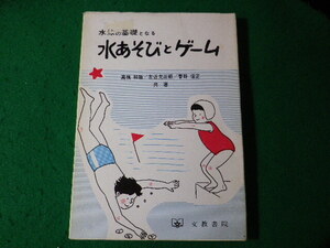 ■水泳の基礎となる水あそびとゲーム　心の交流シリーズ 6　高橋和敏ほか　文教書院■FASD2024060704■