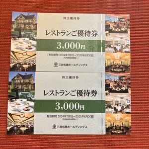 三井松島ホールディングス レストラン優待券 6000円分相当 未使用♪株主優待 ラロシェルなどで利用可能