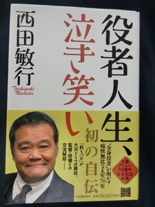 追悼　役者人生、泣き笑い　西田敏行　初の自伝