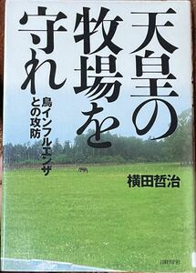 天皇の牧場を守れ　鳥インフルエンザとの攻防 横田哲治／著