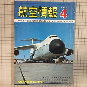 航空情報 1972(昭和47)年4月号 国際民間航空とJAL