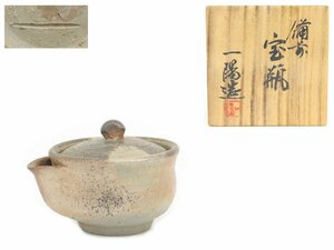 【蔵】備前焼 木村一陽 作 煎茶器 茶器揃 旧家 共箱 本物保証 H-Y1428S