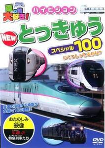 ケース無::bs::乗り物大好き!ハイビジョン NEW とっきゅうスペシャル 100 中古 DVD